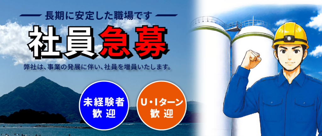 長期に安定した職場です。弊社は、事業の発展に伴い、社員の増員を致します。