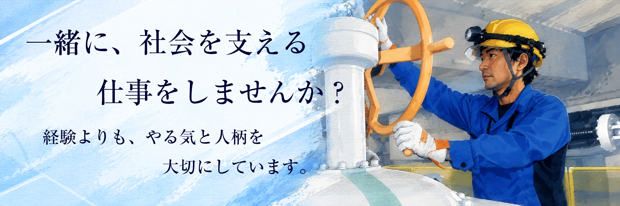 一緒に、社会を支える仕事をしませんか？
